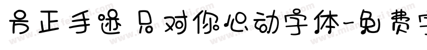 方正手迹 只对你心动字体字体转换
